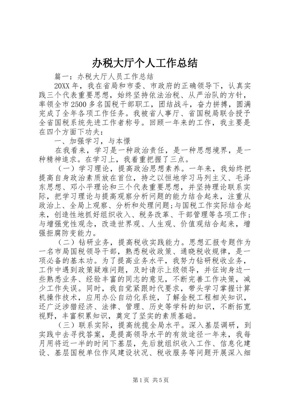 办税大厅个人工作总结_第1页
