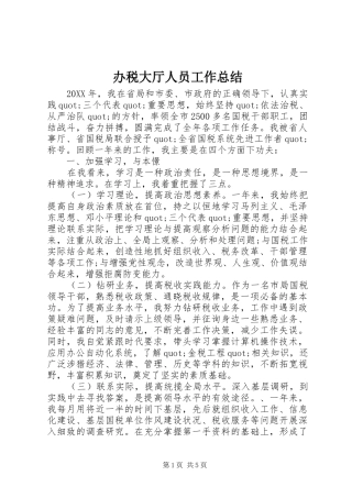 办税大厅人员工作总结