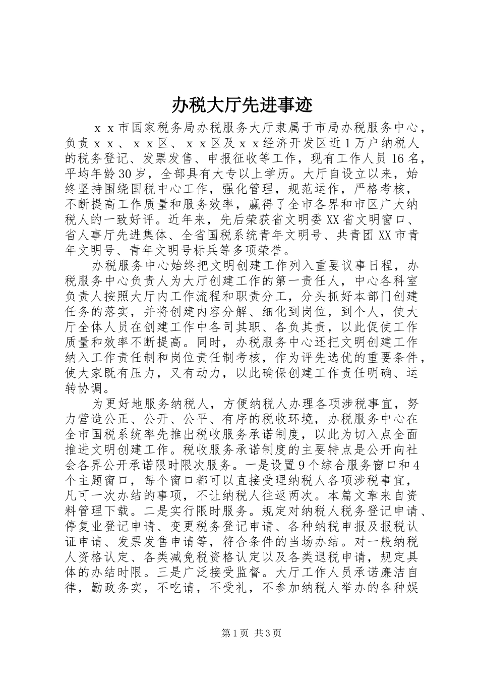 办税大厅先进事迹_第1页