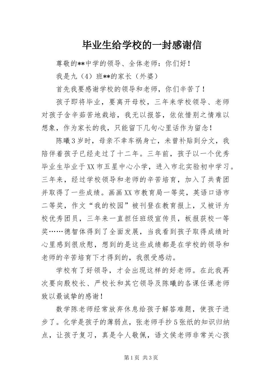 毕业生给学校的一封感谢信_第1页