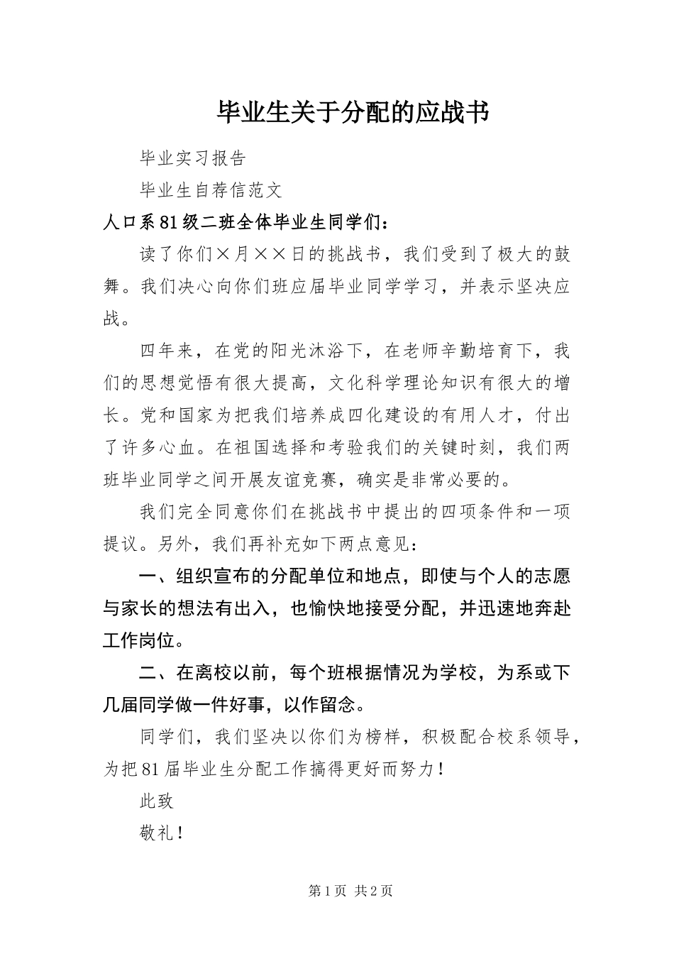 毕业生关于分配的应战书_第1页