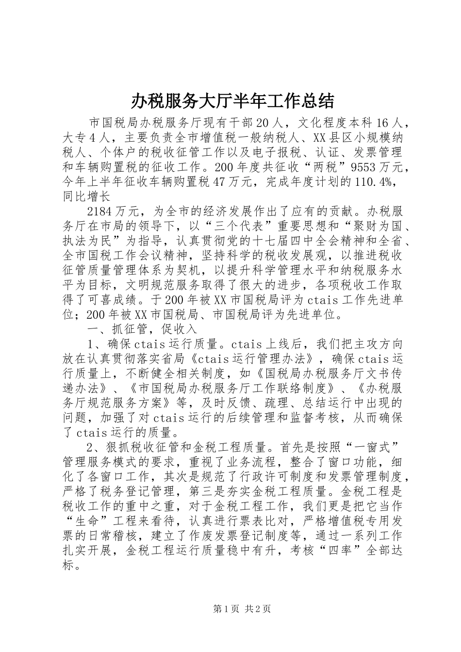 办税服务大厅半年工作总结_第1页