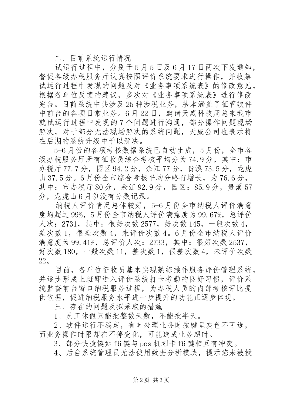 办税服务评价系统运行情况汇报_第2页