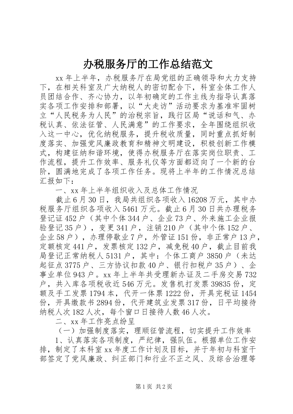 办税服务厅的工作总结范文_第1页