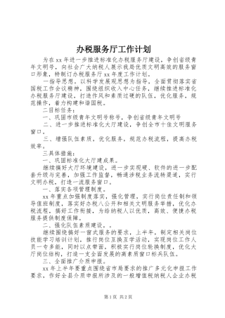 办税服务厅工作计划