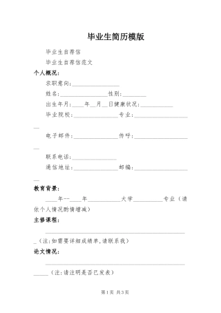 毕业生简历模版