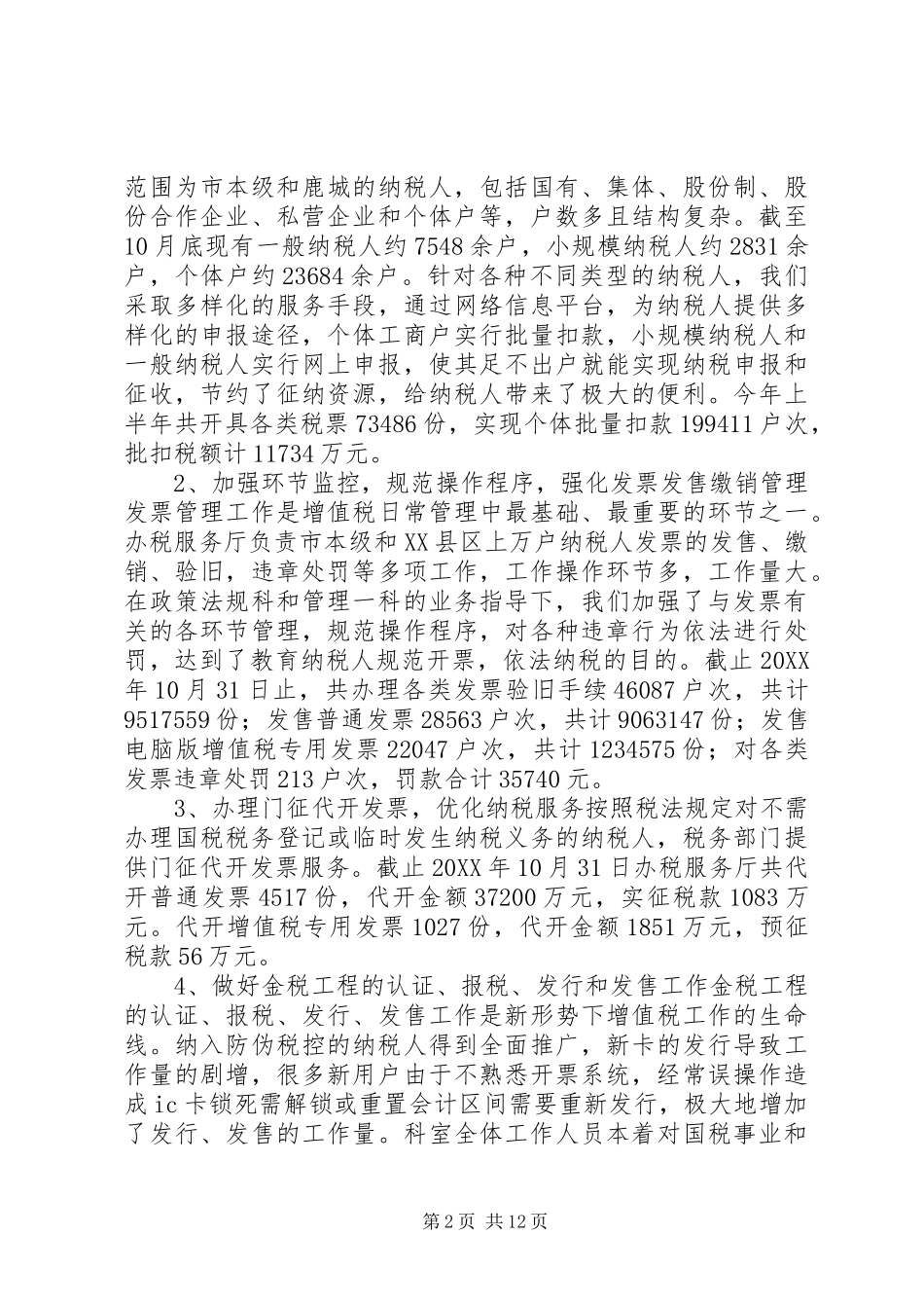 办税服务厅工作总结_第2页