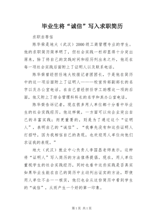 毕业生将诚信写入求职简历
