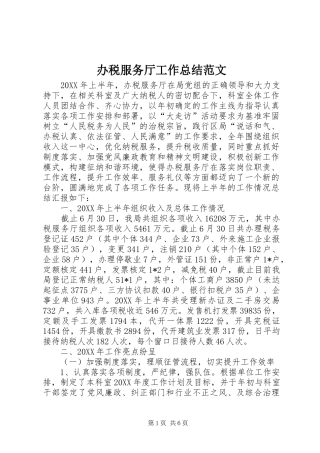 办税服务厅工作总结范文