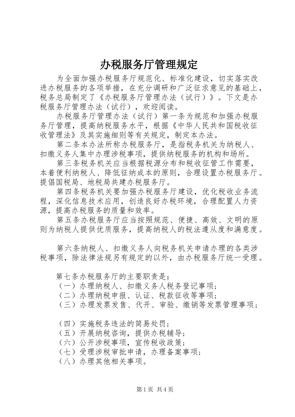 办税服务厅管理规定_第1页