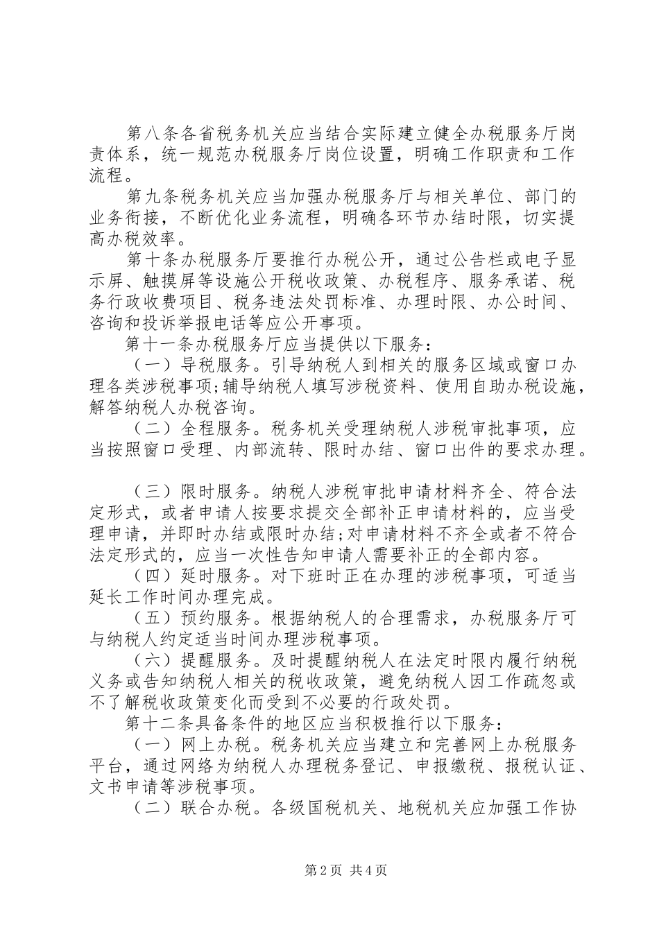 办税服务厅管理规定_第2页