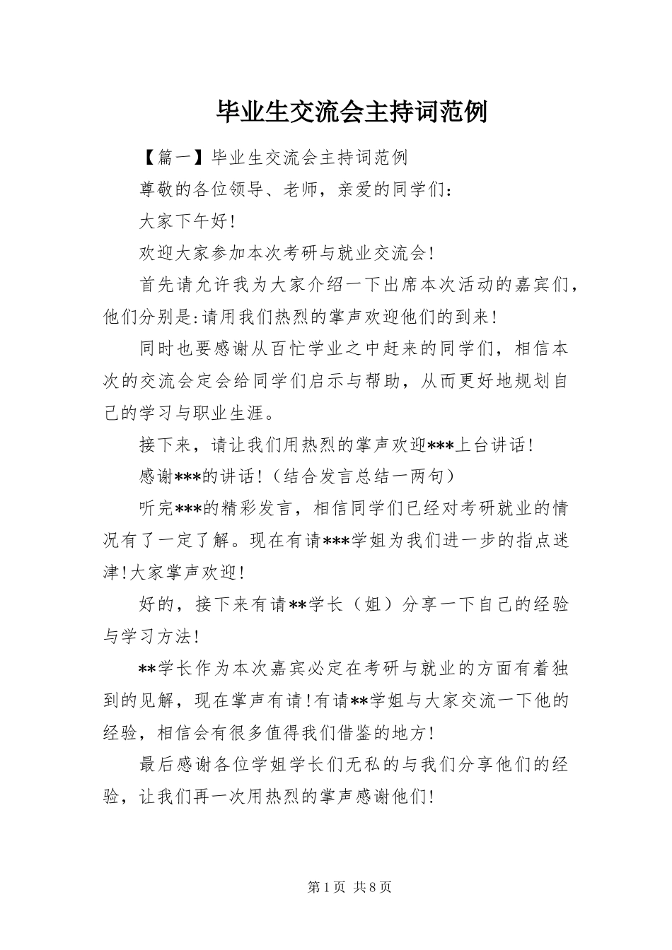 毕业生交流会主持词范例_第1页
