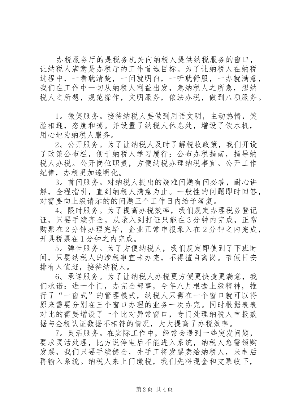 办税服务厅规范服务交流材料_第2页