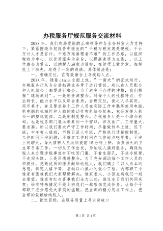 办税服务厅规范服务交流材料