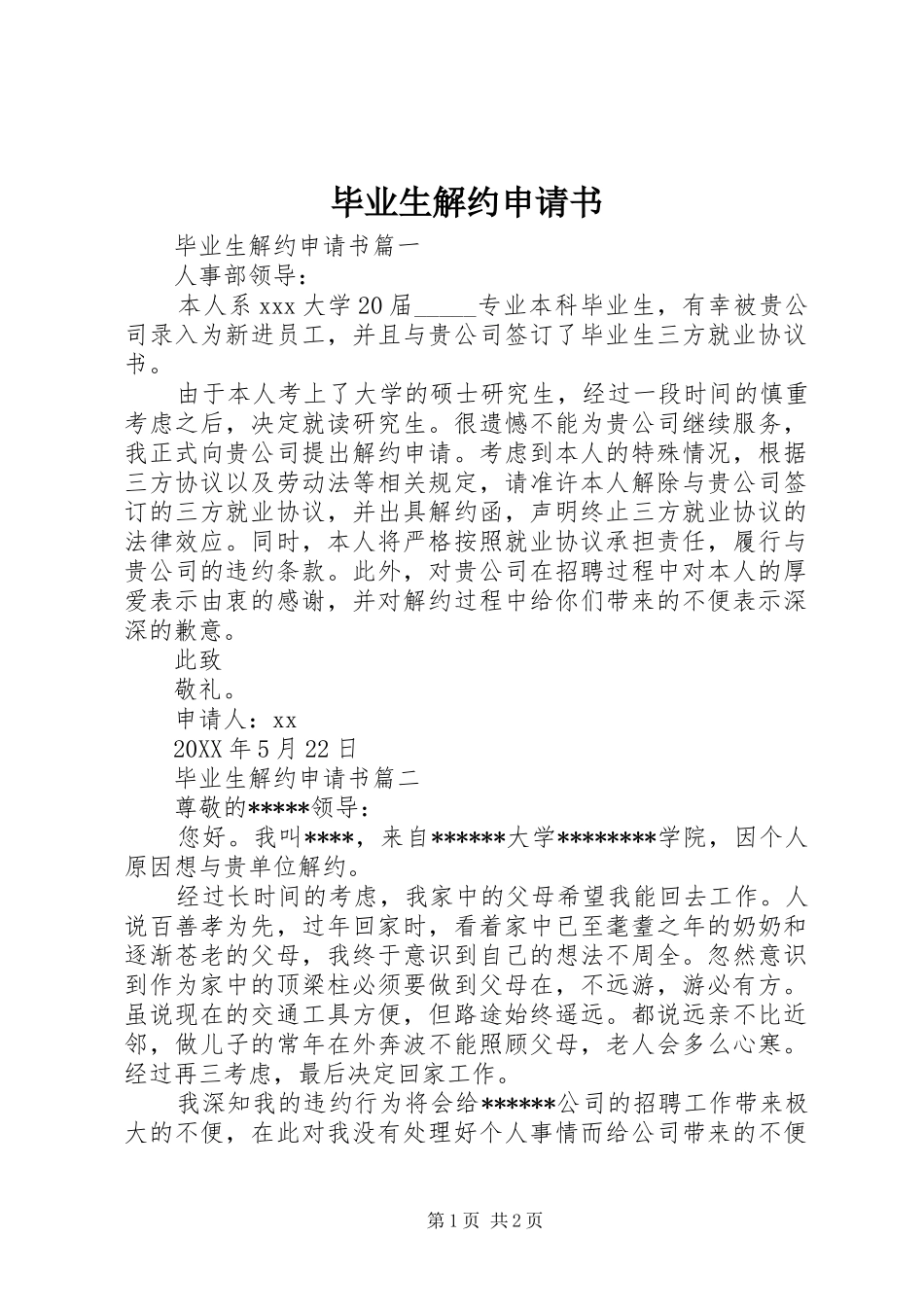 毕业生解约申请书_第1页