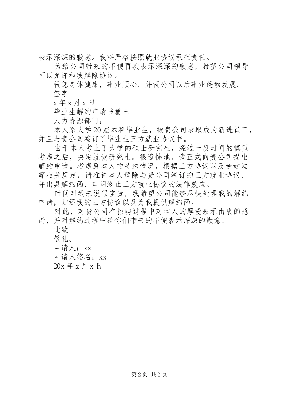 毕业生解约申请书_第2页