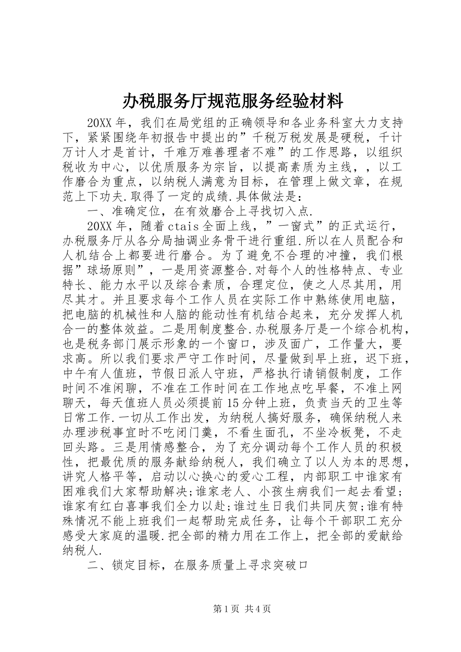 办税服务厅规范服务经验材料_第1页