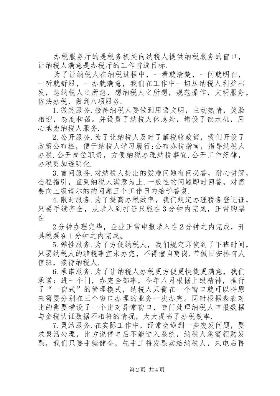 办税服务厅规范服务经验材料_第2页