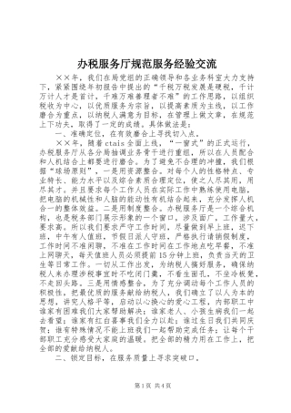 办税服务厅规范服务经验交流