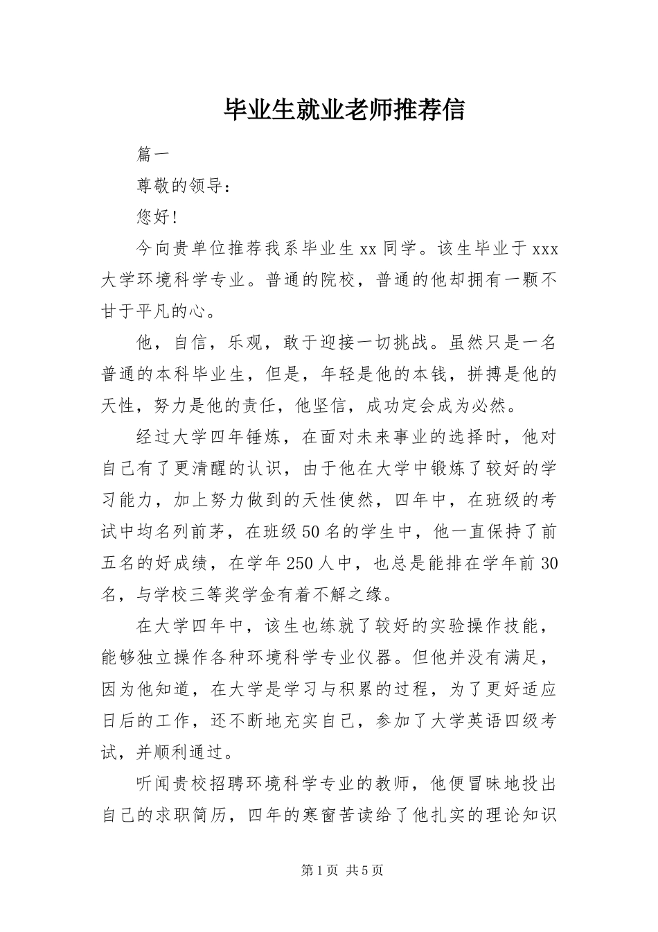 毕业生就业老师推荐信_第1页