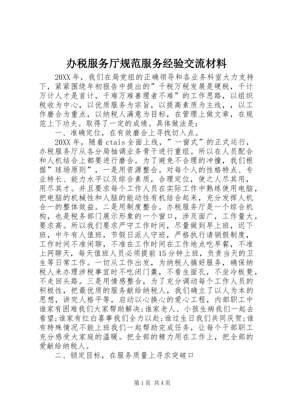 办税服务厅规范服务经验交流材料_第1页