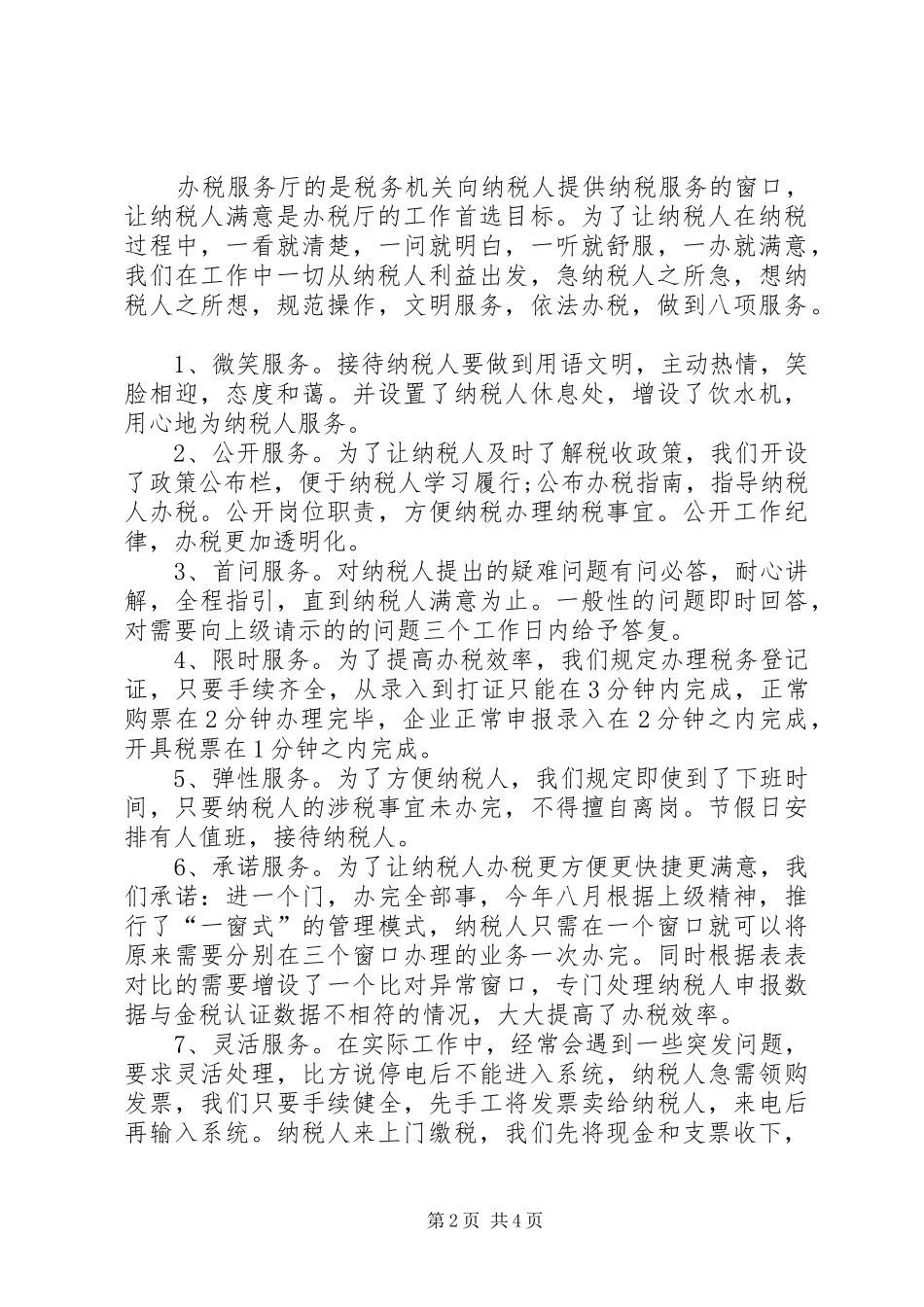 办税服务厅规范服务经验交流材料_第2页