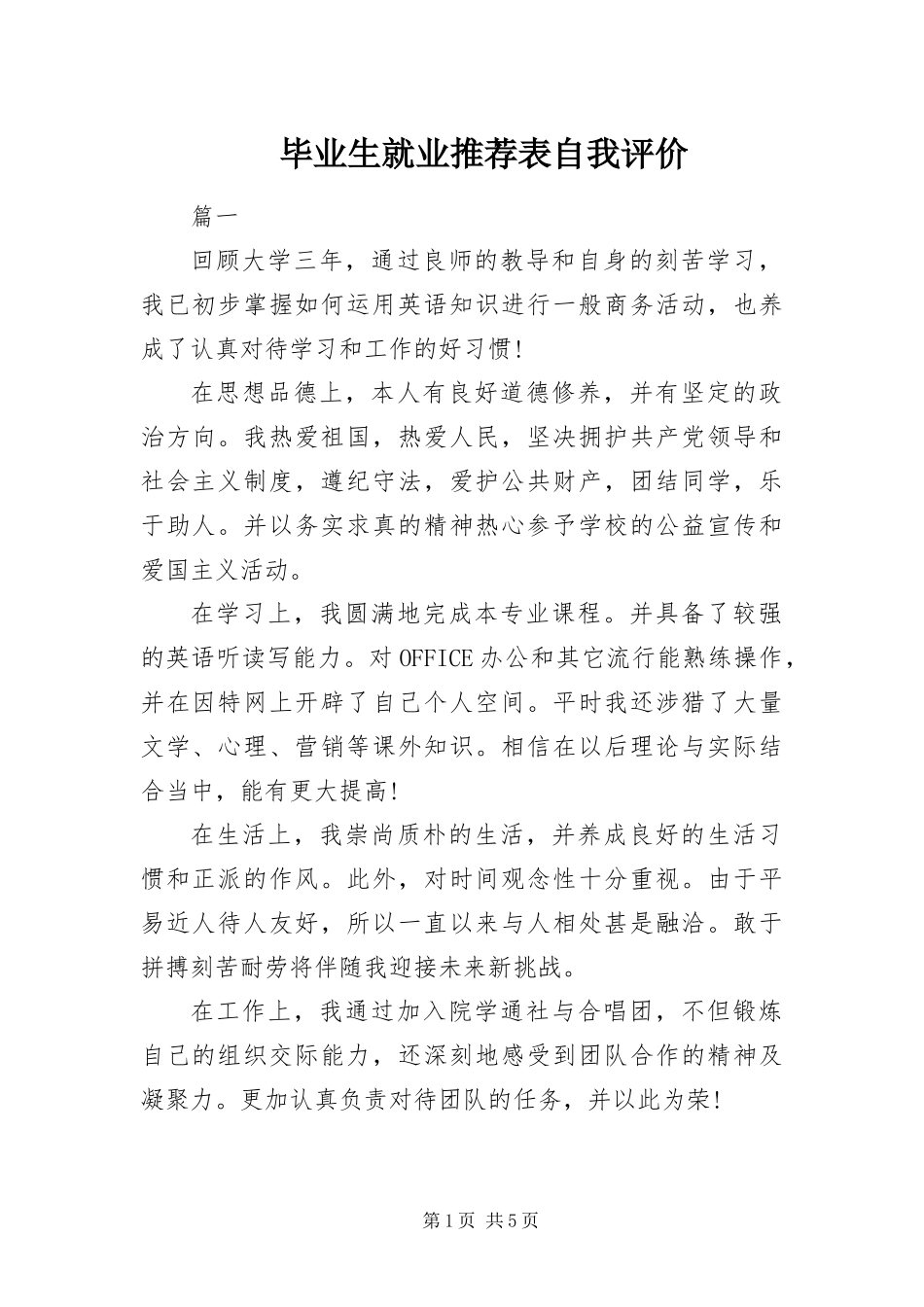 毕业生就业推荐表自我评价_第1页