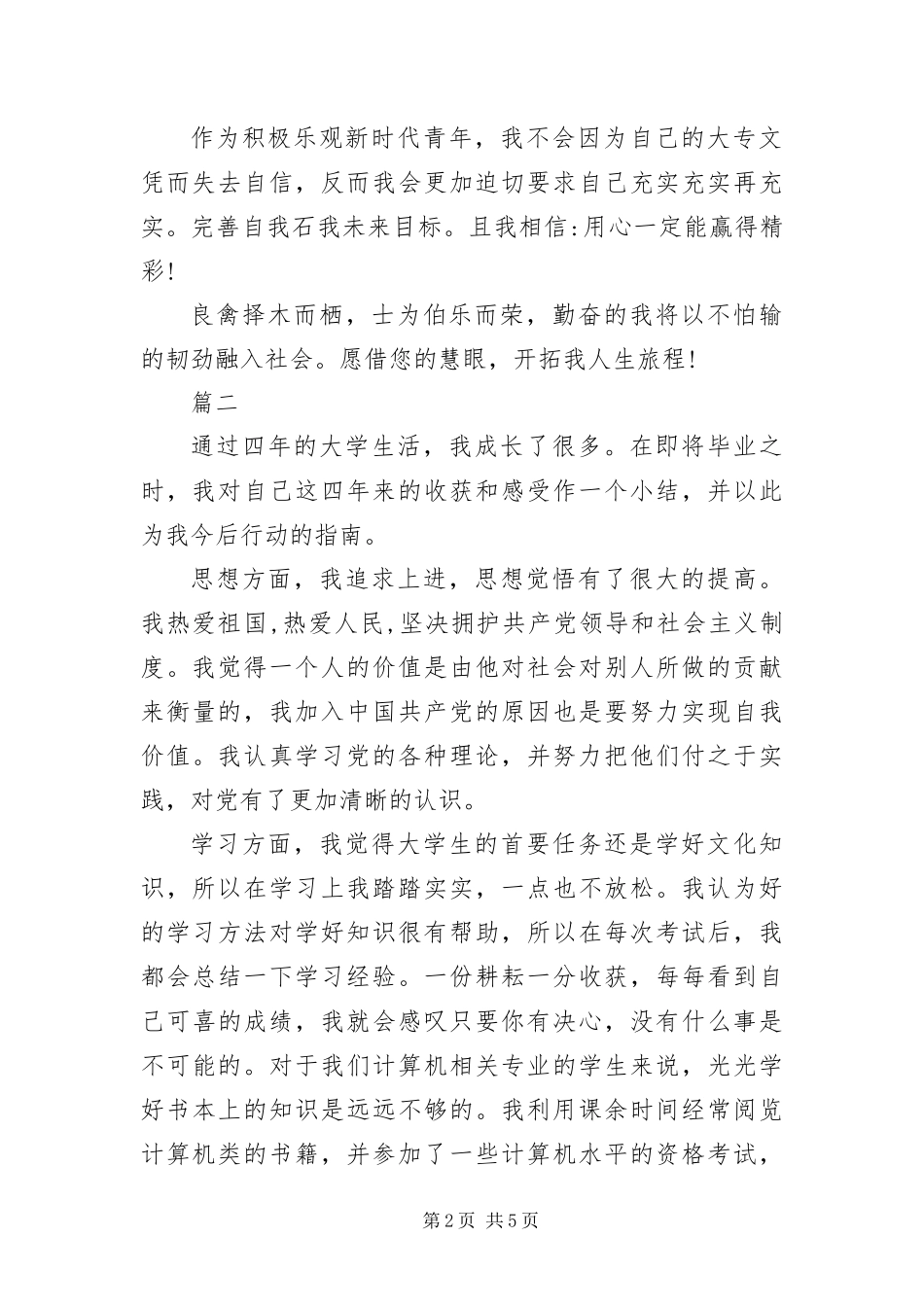 毕业生就业推荐表自我评价_第2页