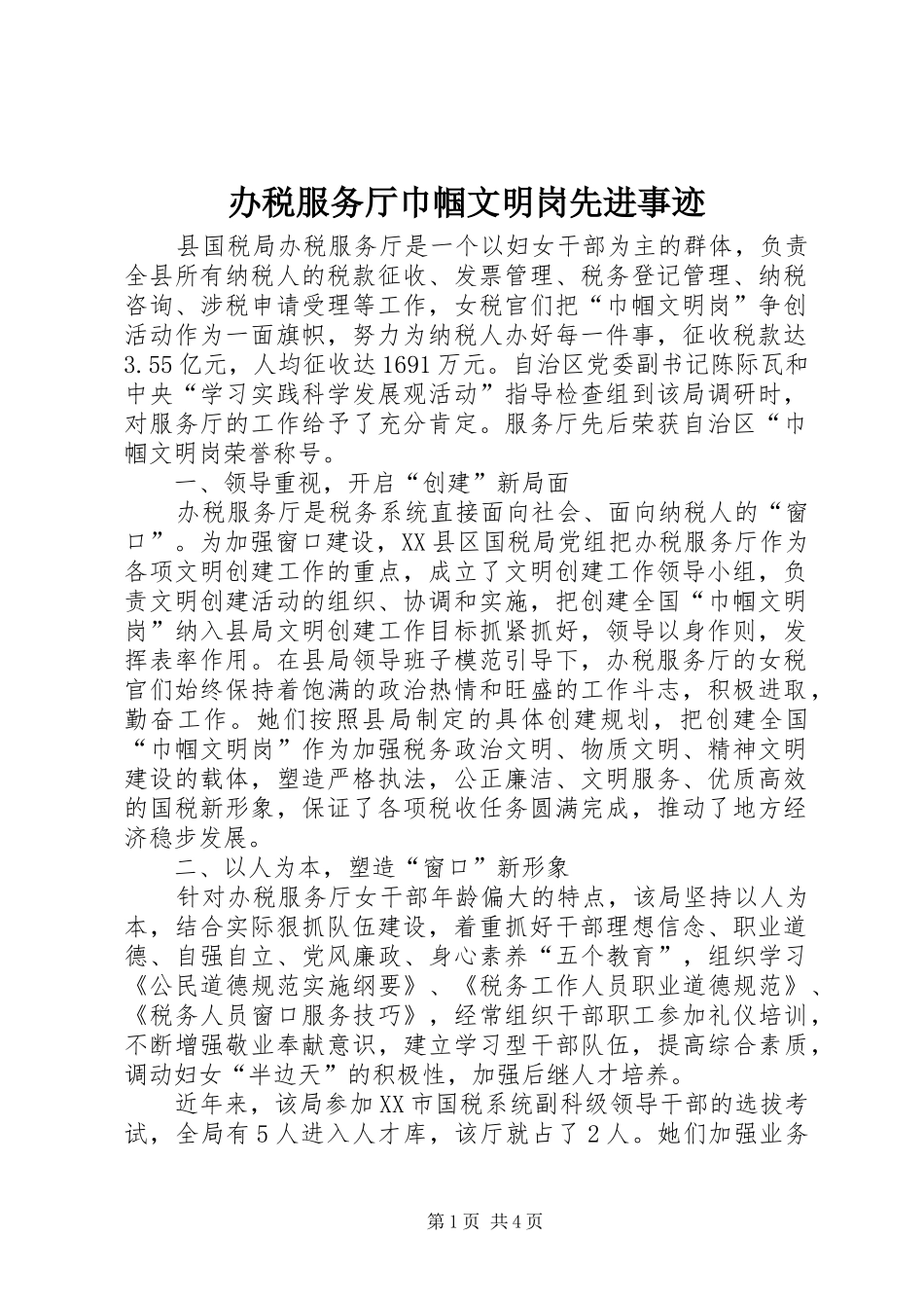 办税服务厅巾帼文明岗先进事迹_第1页