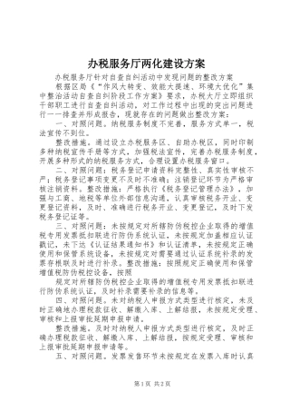 办税服务厅两化建设方案