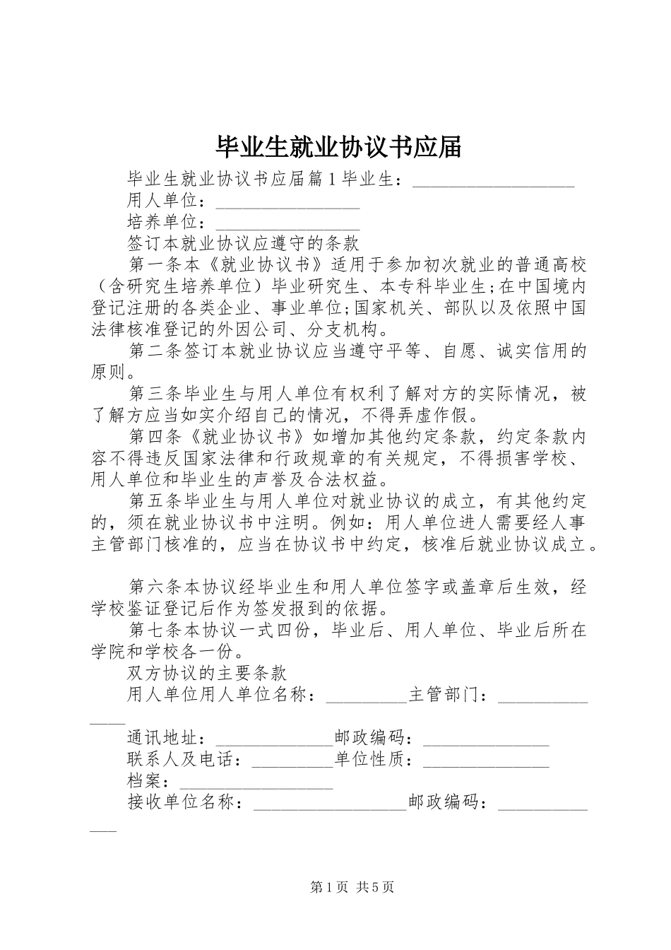 毕业生就业协议书应届_第1页