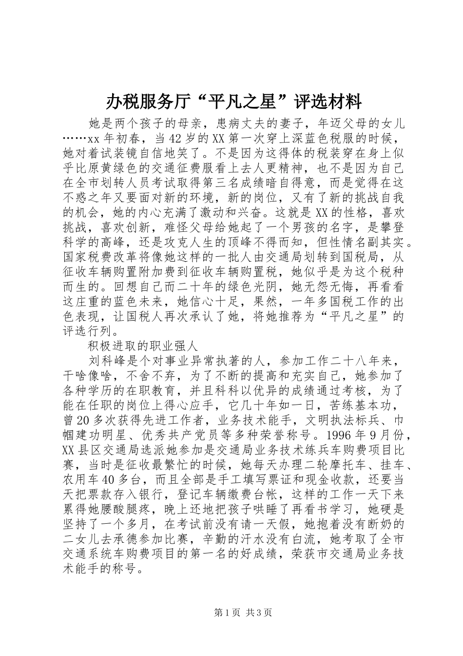 办税服务厅平凡之星评选材料_第1页