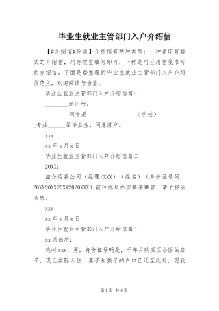 毕业生就业主管部门入户介绍信