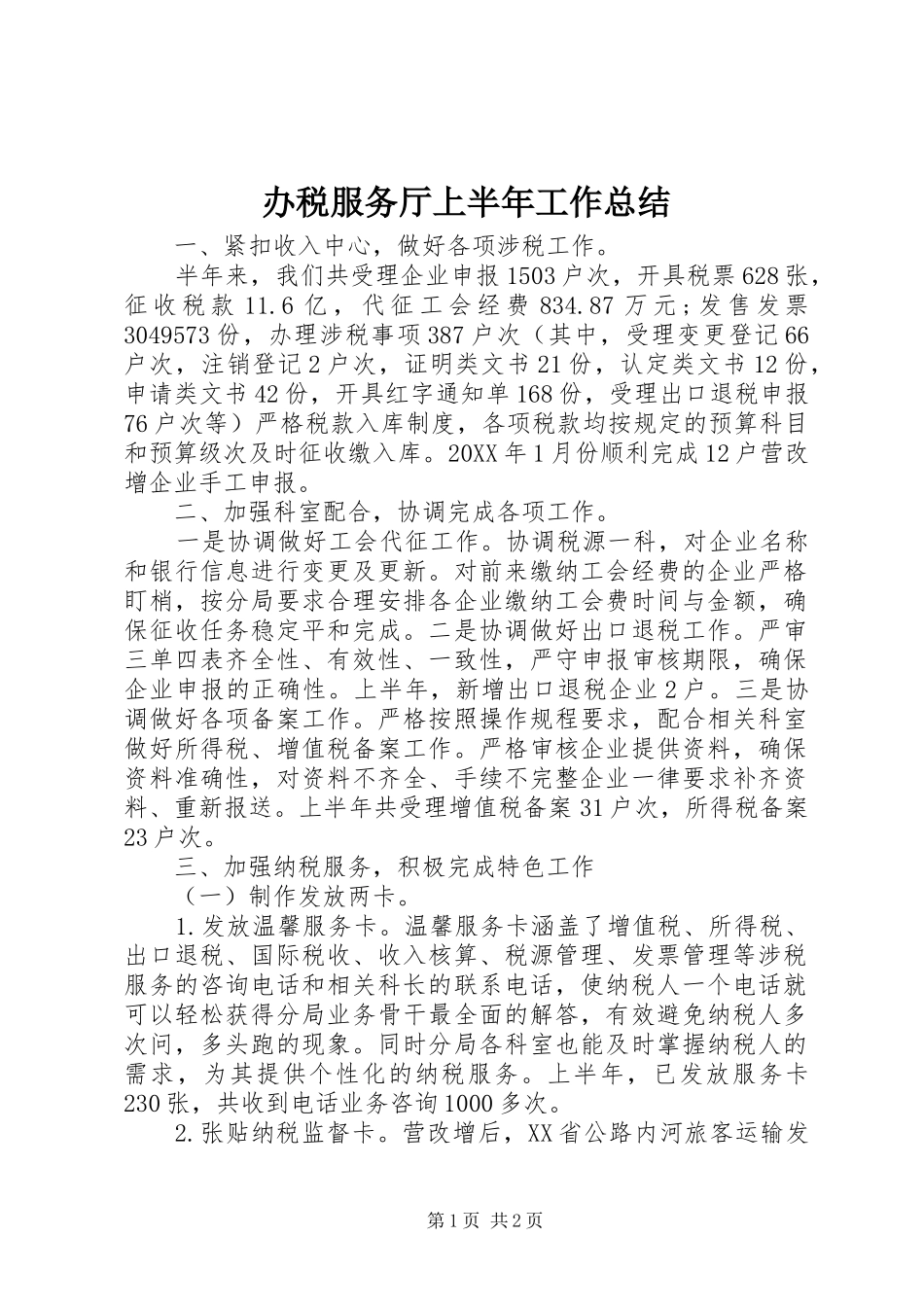 办税服务厅上半年工作总结_第1页