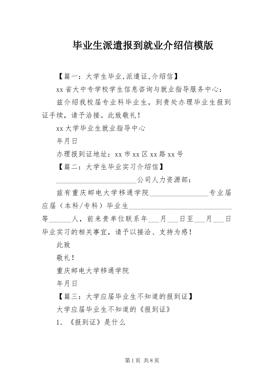 毕业生派遣报到就业介绍信模版_第1页
