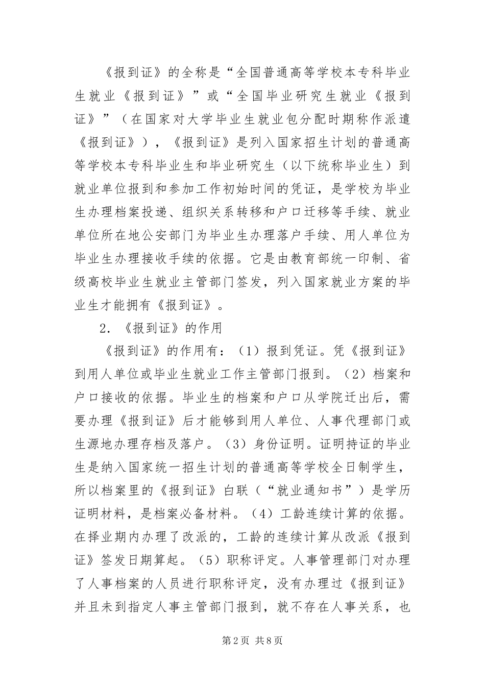 毕业生派遣报到就业介绍信模版_第2页