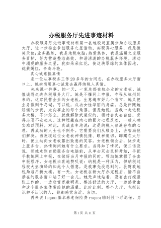 办税服务厅先进事迹材料