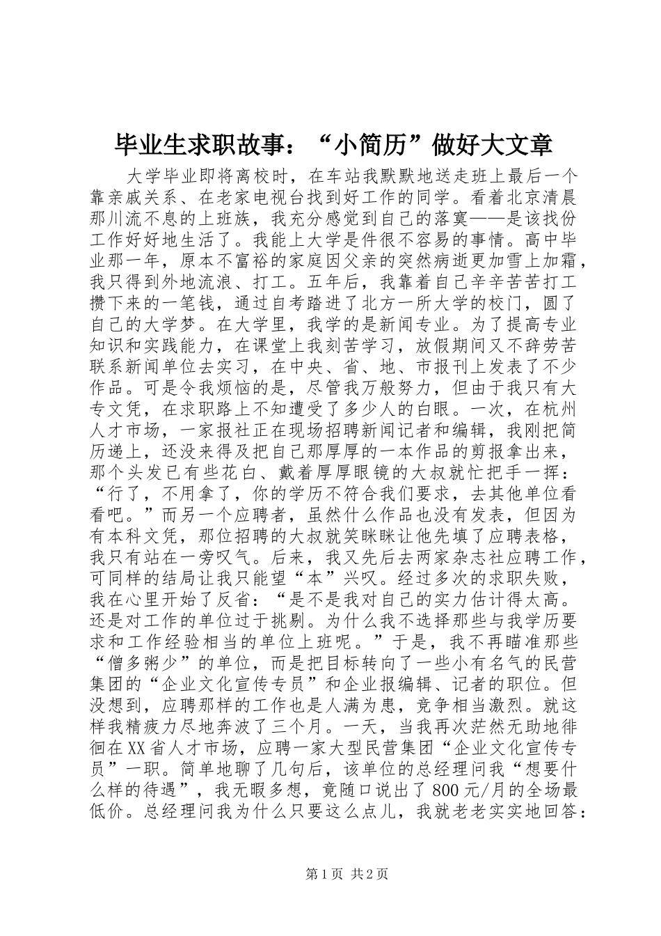 毕业生求职故事小简历做好大文章_第1页