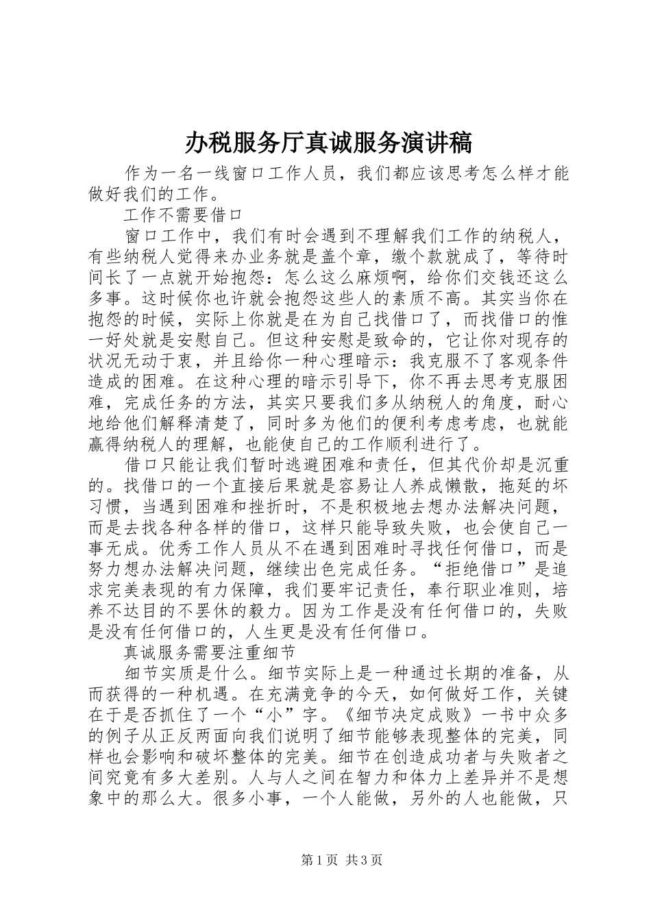 办税服务厅真诚服务演讲稿_第1页