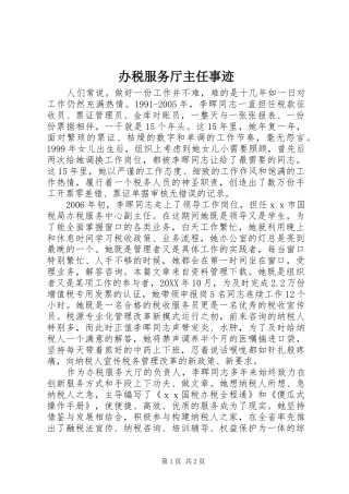 办税服务厅主任事迹