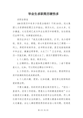 毕业生求职简历硬伤多