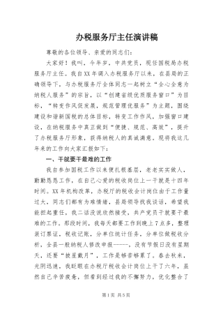 办税服务厅主任演讲稿