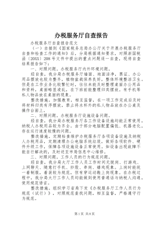 办税服务厅自查报告