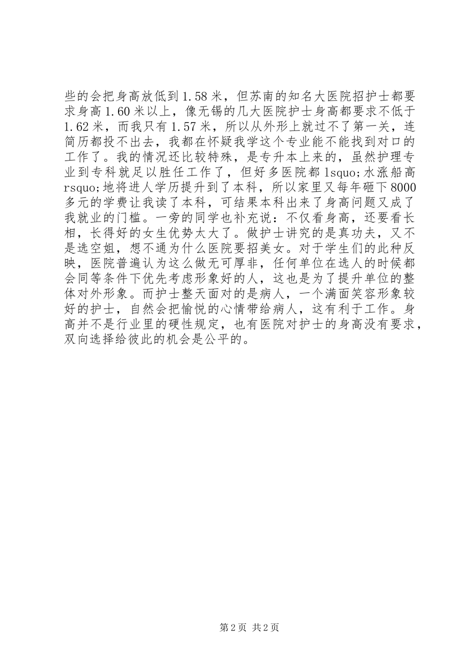 毕业生求职经验用人单位太拽招护士像选美_第2页
