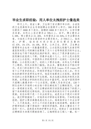毕业生求职经验用人单位太拽招护士像选美