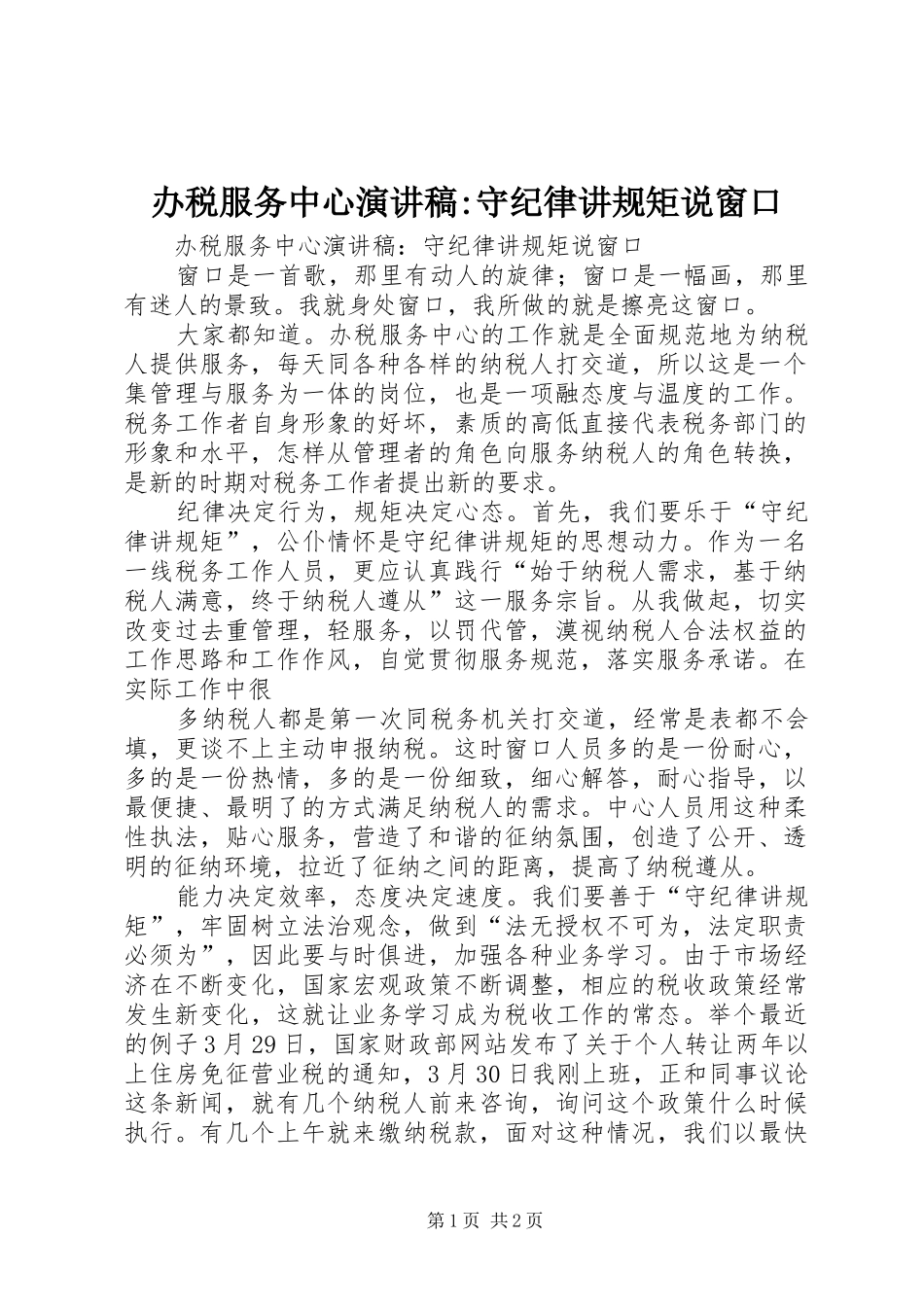 办税服务中心演讲稿守纪律讲规矩说窗口_第1页