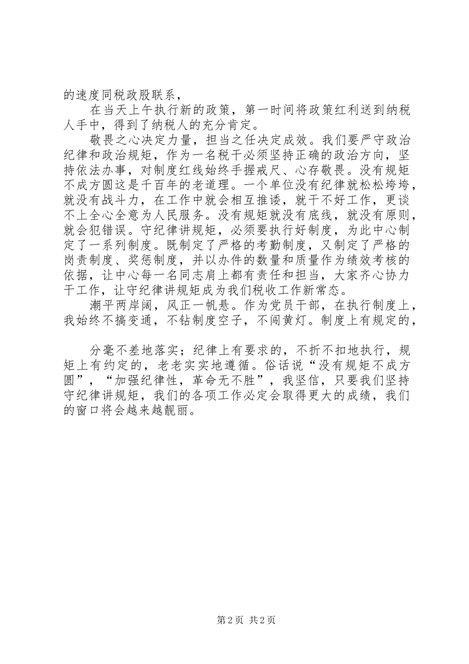 办税服务中心演讲稿守纪律讲规矩说窗口_第2页