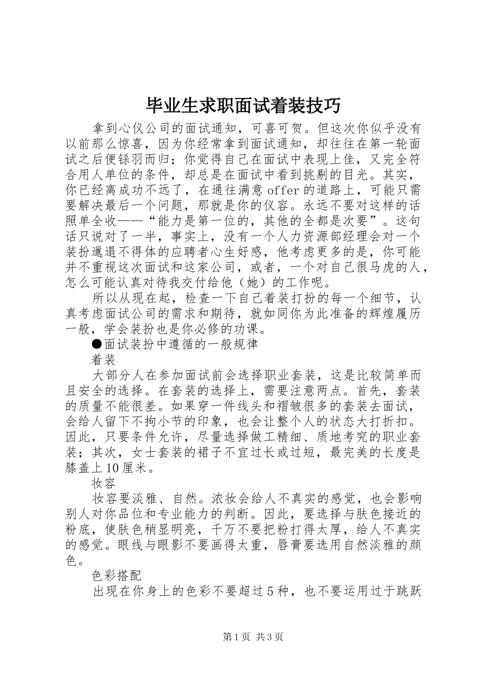 毕业生求职面试着装技巧_第1页