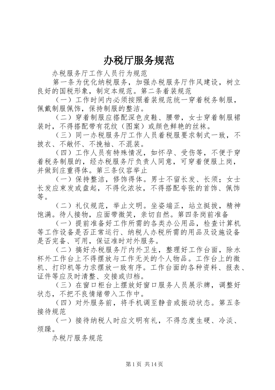办税厅服务规范_第1页