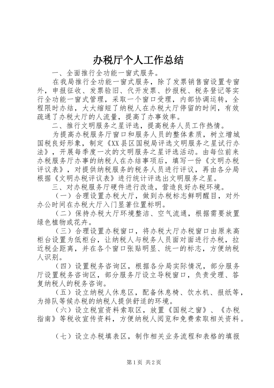 办税厅个人工作总结_第1页